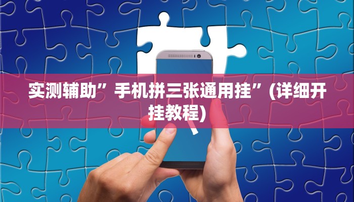 实测辅助”手机拼三张通用挂”(详细开挂教程)