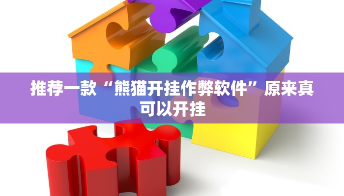 推荐一款“熊猫开挂作弊软件”原来真可以开挂