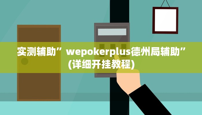 实测辅助”wepokerplus德州局辅助”(详细开挂教程)