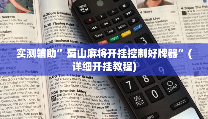 实测辅助”蜀山麻将开挂控制好牌器”(详细开挂教程)