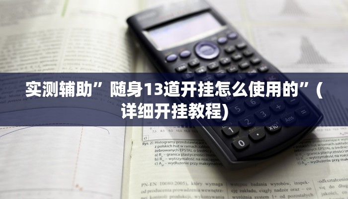 实测辅助”随身13道开挂怎么使用的”(详细开挂教程)