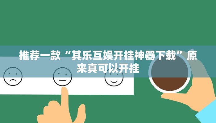 推荐一款“其乐互娱开挂神器下载”原来真可以开挂