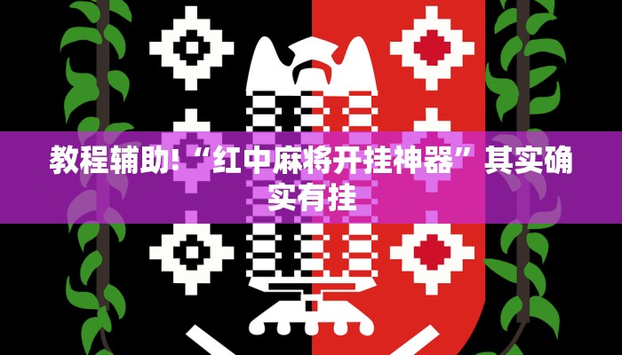 教程辅助!“红中麻将开挂神器”其实确实有挂