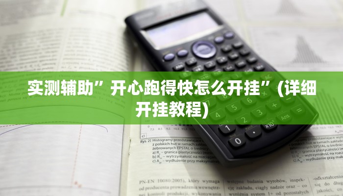 实测辅助”开心跑得快怎么开挂”(详细开挂教程)