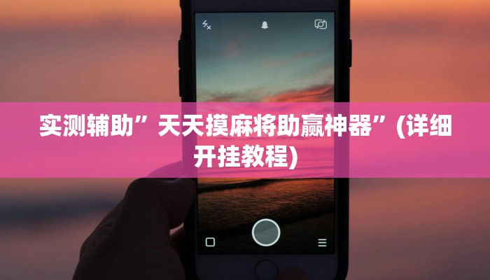 实测辅助”天天摸麻将助赢神器”(详细开挂教程)