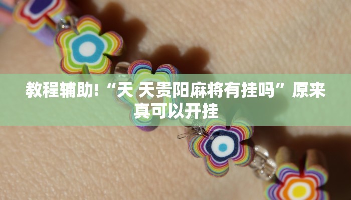 教程辅助!“天 天贵阳麻将有挂吗”原来真可以开挂