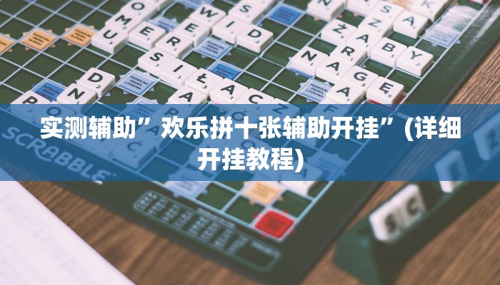 实测辅助”欢乐拼十张辅助开挂”(详细开挂教程)