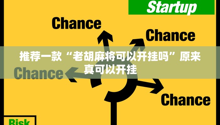 推荐一款“老胡麻将可以开挂吗”原来真可以开挂