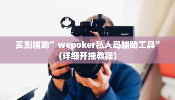 实测辅助”wepoker私人局辅助工具”(详细开挂教程)