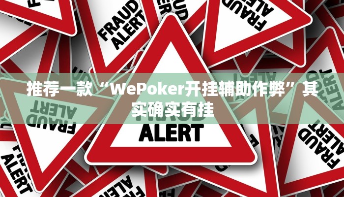 推荐一款“WePoker开挂辅助作弊”其实确实有挂