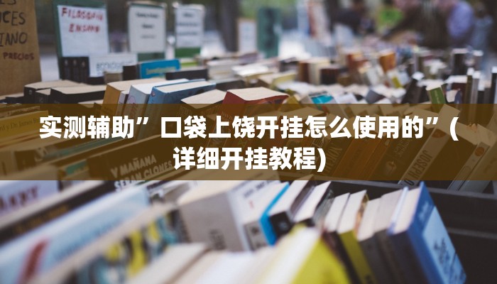 实测辅助”口袋上饶开挂怎么使用的”(详细开挂教程)