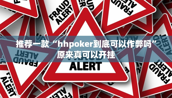 推荐一款“hhpoker到底可以作弊吗”原来真可以开挂