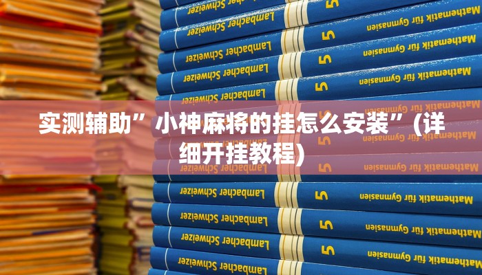 实测辅助”小神麻将的挂怎么安装”(详细开挂教程)