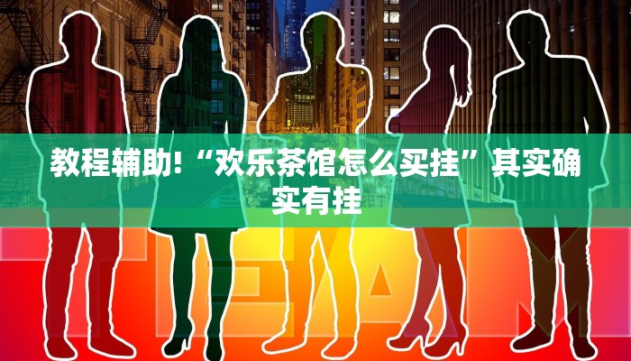 推荐一款“家家乐牌吧拼三张开挂透视”原来真可以开挂
