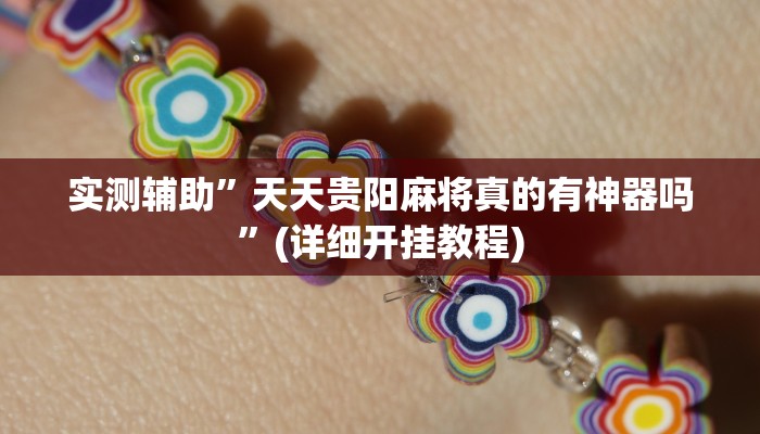 实测辅助”天天贵阳麻将真的有神器吗”(详细开挂教程)