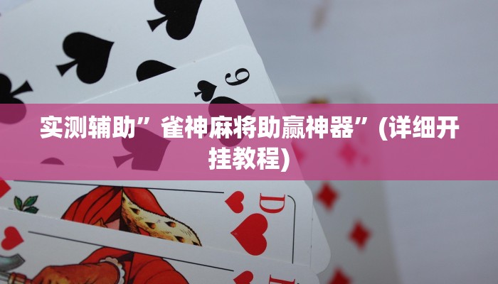 实测辅助”雀神麻将助赢神器”(详细开挂教程)