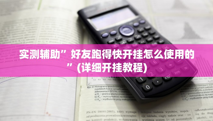 实测辅助”好友跑得快开挂怎么使用的”(详细开挂教程)