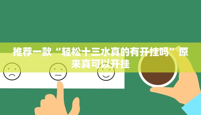 推荐一款“轻松十三水真的有开挂吗”原来真可以开挂