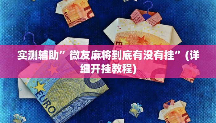 实测辅助”微友麻将到底有没有挂”(详细开挂教程)
