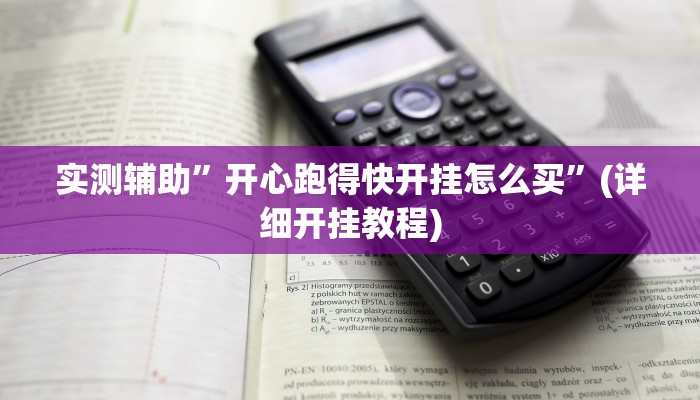 实测辅助”开心跑得快开挂怎么买”(详细开挂教程)