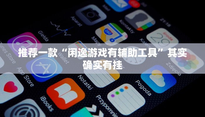 推荐一款“闲逸游戏有辅助工具”其实确实有挂