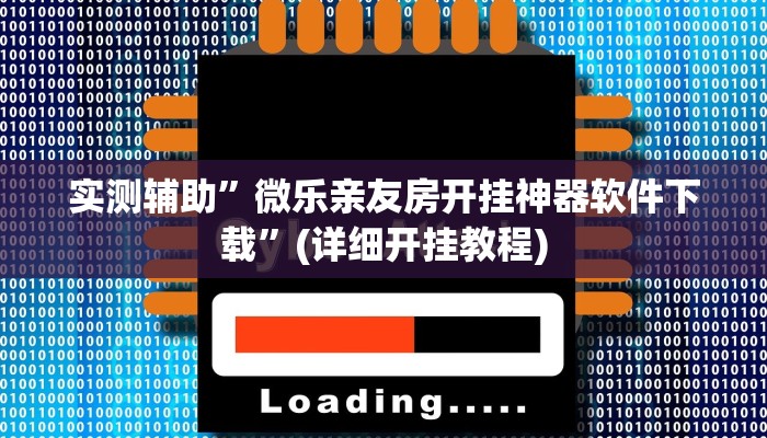实测辅助”微乐亲友房开挂神器软件下载”(详细开挂教程)