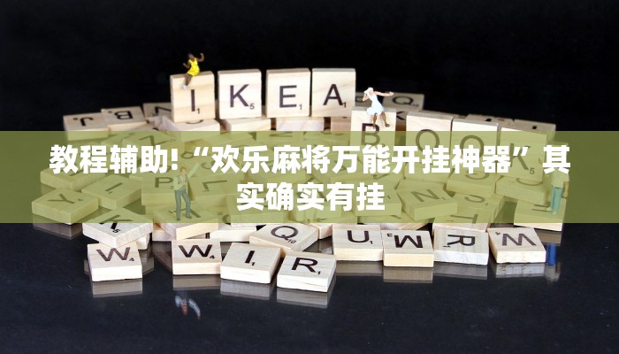 教程辅助!“欢乐麻将万能开挂神器”其实确实有挂