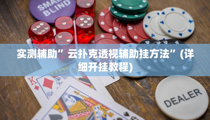实测辅助”云扑克透视辅助挂方法”(详细开挂教程)