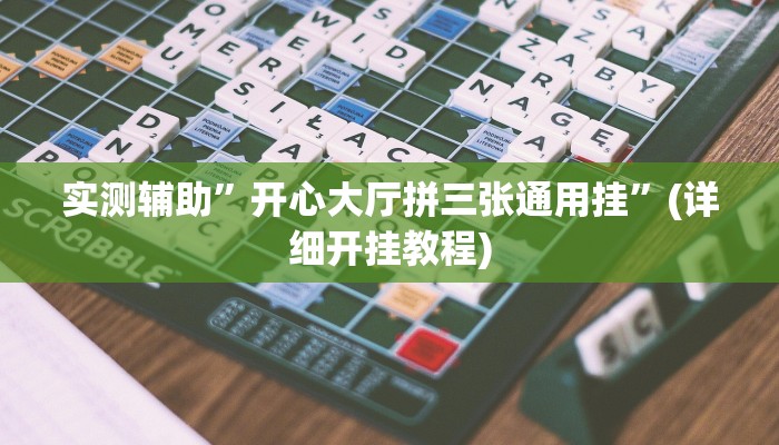 实测辅助”开心大厅拼三张通用挂”(详细开挂教程)