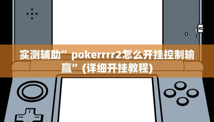实测辅助”pokerrrr2怎么开挂控制输赢”(详细开挂教程)