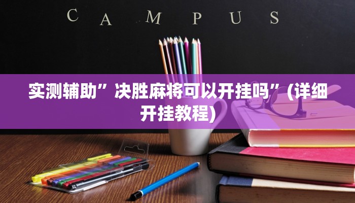 实测辅助”决胜麻将可以开挂吗”(详细开挂教程)