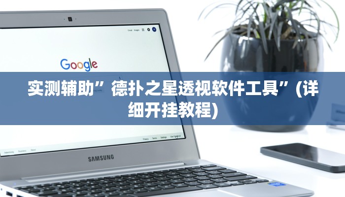 实测辅助”德扑之星透视软件工具”(详细开挂教程)