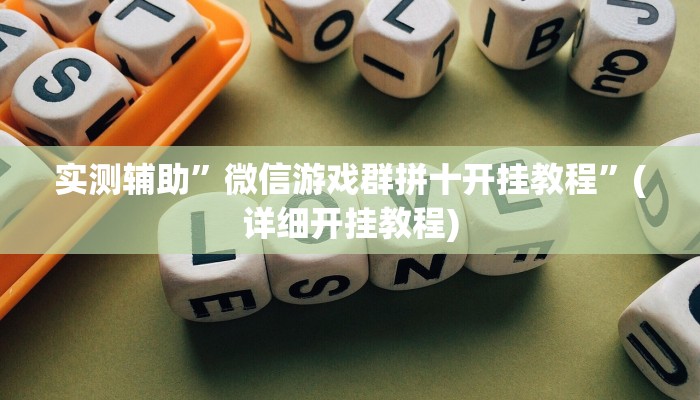 实测辅助”微信游戏群拼十开挂教程”(详细开挂教程)