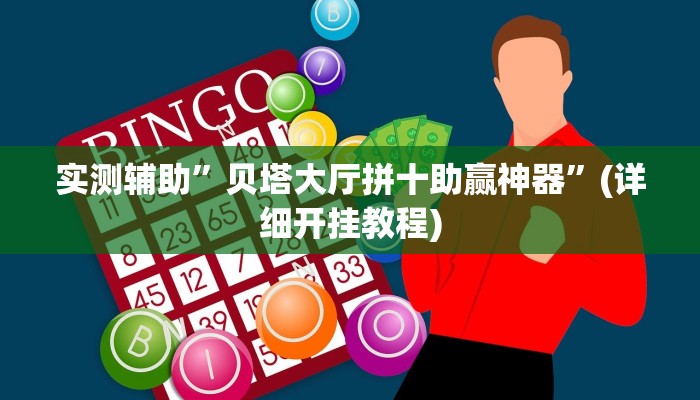 实测辅助”贝塔大厅拼十助赢神器”(详细开挂教程)