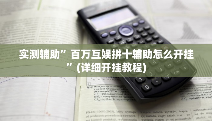 实测辅助”百万互娱拼十辅助怎么开挂”(详细开挂教程)