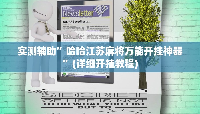 实测辅助”哈哈江苏麻将万能开挂神器”(详细开挂教程)
