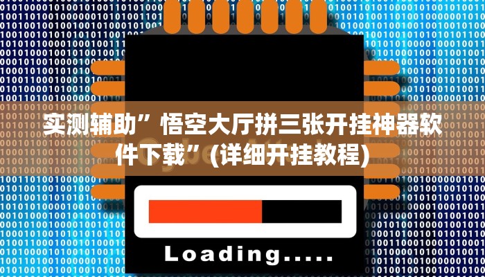 实测辅助”悟空大厅拼三张开挂神器软件下载”(详细开挂教程)