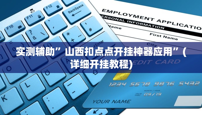 实测辅助”山西扣点点开挂神器应用”(详细开挂教程)