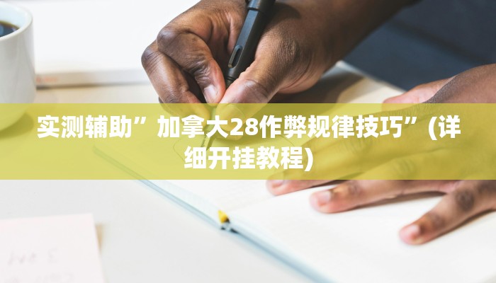 实测辅助”加拿大28作弊规律技巧”(详细开挂教程)