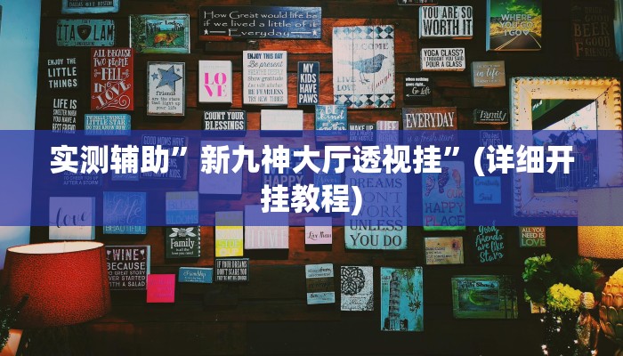 实测辅助”新九神大厅透视挂”(详细开挂教程)