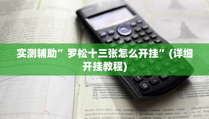 实测辅助”罗松十三张怎么开挂”(详细开挂教程)