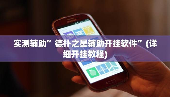 实测辅助”德扑之星辅助开挂软件”(详细开挂教程)