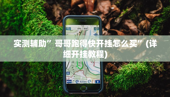 实测辅助”哥哥跑得快开挂怎么买”(详细开挂教程)