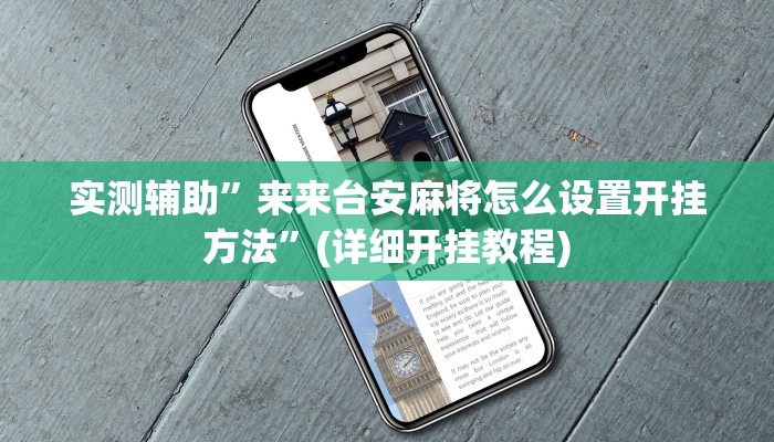 实测辅助”来来台安麻将怎么设置开挂方法”(详细开挂教程)