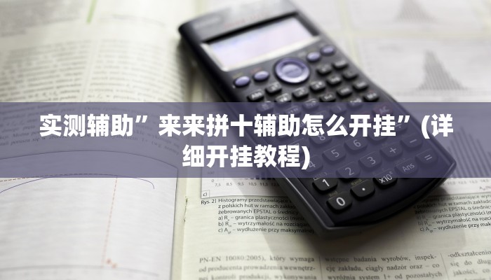 实测辅助”来来拼十辅助怎么开挂”(详细开挂教程)