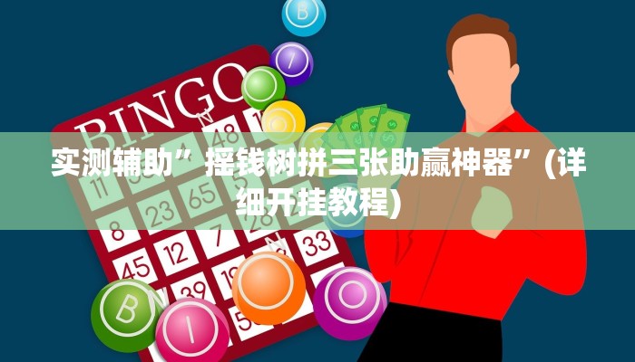 实测辅助”摇钱树拼三张助赢神器”(详细开挂教程)