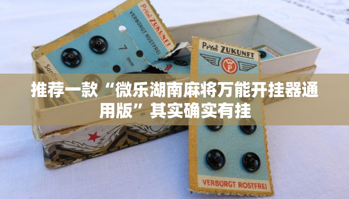 推荐一款“微乐湖南麻将万能开挂器通用版”其实确实有挂