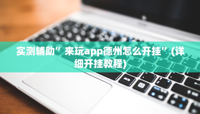 实测辅助”来玩app德州怎么开挂”(详细开挂教程)