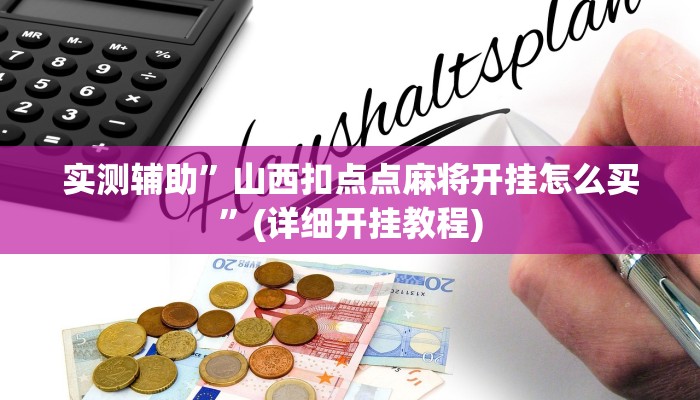 实测辅助”山西扣点点麻将开挂怎么买”(详细开挂教程)