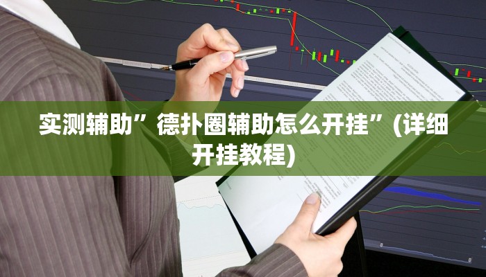 实测辅助”德扑圈辅助怎么开挂”(详细开挂教程)